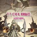 TT 타이니 테일즈 정보 사전예약 쿠폰 리세마라 등급표