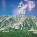 2010/9/20 일본 다테야마(立山) 트레킹 후기 이미지