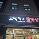고떡먹고삼겹살 이미지