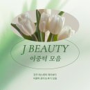 (주)제이봄 이미지