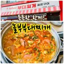 놀부부대찌개 고덕역점 | [내돈내산] 놀부부대찌개 고덕역점