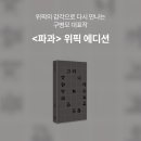 구병모 작가 파과 위픽 에디션 나왔네 이미지
