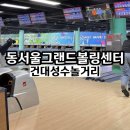 강변역로 | 건대 성수 놀거리 실내 데이트 서울 대형 볼링장 동서울그랜드볼링센터
