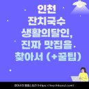 인천 잔치국수 생활의달인, 진짜 맛집을 찾아서 (+꿀팁)