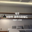 신화전자 | 가족여행 서귀포 숙소 제주신화월드 서머셋 패밀리스위트 이용후기