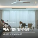 더마을4 | 김해 율하 율상마을 4단지 커튼 블라인드 시공 후기 | 공간마다 다른 선택, 하나의 완성