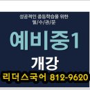 연수구 중학생 철량중 국어,연성중 국어,연화중 국어,연수중 국어 수능예비반 비문학 문학 문법 이미지