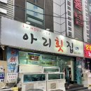 아리횟집 | 부산 연산동 횟집 N번째 재방문한 아리횟집 아나고 후기