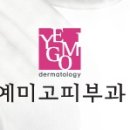 예미고피부과의원 이미지