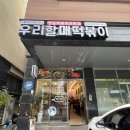 우리할매떡볶이화성남양점 이미지
