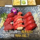 종로초밥 | 종로 참치 맛집 추천! 점심 특초밥 제대로 즐긴 VIP참치 종로점 후기
