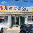 뉴새말토종순대국