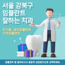 예람약국 | 서울 강북구 임플란트 치과 후기 Top 5 알아보기 (오스템 덴티움 네오 임플란트)