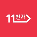[대기업 인턴 후기] 11번가