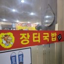 명가 장터국밥 이미지