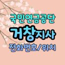 국민연금공단 거창지사 이미지