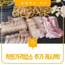먹고을 | 대전 만년동 고기 맛집 '먹고을삼겹살'(착한가격업소 방문하고 추가 캐시백 받아요!)