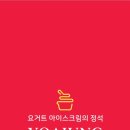 요거트아이스크림의정석 이미지