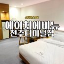 에이치에비뉴호텔덕진점 이미지