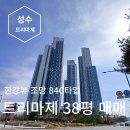 두산트리마제공인중개사사무소 | 트리마제 38평 매매 조식주는 연예인아파트