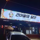 건어물의 달인 복현점