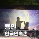 한국민속촌유스호스텔 | 용인 한국민속촌 아이와 주말 나들이! 한국민속촌 입장료 할인 주차 정보 및 야간 살귀옥 연분 공연 꿀팁