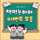 [공지] 지금당장 책을 읽으세요!!책먹는하마독서논술 체험 신청하세요~