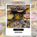 광주 송정역 맛집 화정떡갈비 가족 모임 하기 좋은 곳 내돈내산 후기