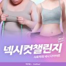 요요PC | MBN 넥시컷 챌린지 드디어 거의 끝났네요! 6화 후기 남겨요