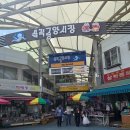 삼척여행 가볼만한 곳 삼척 중앙시장 장날 맛집