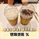 씨유 내포반도유보라점 | 텐퍼센트커피 내포신도시반도유보라점방문 후기