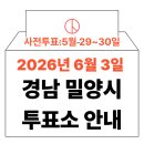 밀양시장애인복지관 | 2026년 6.3 지방선거 밀양시 사전투표소 위치·시간 총정리 (+모바일 신분증 이것만은 알아두세요)
