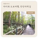 무악정 화장실 | 서울 아이와 가볼만한 곳, 서대문구 안산, 안산자락길 여행 후기