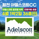 ⛳4월 예약가능합천⛳아델스코트CC 전동카트포함 1박2일 36홀 국내골프패키지 요금안내 이미지