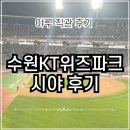 세븐일레븐 수원천천중앙점 | 수 원KT 위즈파크 야구장 직관 시야 후기 | 외야 티빙테이블석, KT OTT석(3루 테이블석), 네이버클립존...