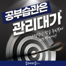 [수지 관리형 스터디카페] 공부 습관, 관리대가에서 확실하게 잡으세요!