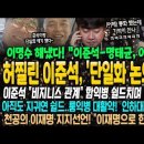 ﻿이명수 취재에 허찔린 이준석, 명태균과 단일화 논의 실토! 이준석 &#34;룸살롱은 비지니스&#34; 함익병 쉴드치며 다시 나락행~ 룸익병 대활약! 이미지