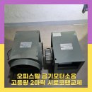 급기모터소음 고풍량시로코팬 덜덜거릴때 해결방법
