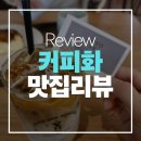 에스디인터내셔날롯데아울렛 - 부여군 백제문로 387 | [송도 카페 추천] 2025 로스팅 챔피언의 집, ‘커피화 로스터스 본점’ 솔직 후기