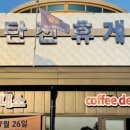 댕댕이숲 | 🐶 서울 상행 필수 코스! 댕댕이들의 천국 '신탄진휴게소' 댕파크 &amp; 숲길 완벽 정리 🐾