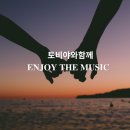 토비야와함께 Enjoy The Music(종합15시 - 17시) 이미지