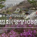 [진리의 실천도량 달마사] 8월 28일 사시예불 이미지