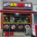 신바람오리집 이미지