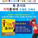 8월 13일 화요일 저녁 7시 30분/ '기적 중국어' 조혜련,조혜숙 / 토즈 강남 2호점 이미지