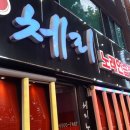 체리노래연습장 이미지