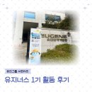 [유지너스 1기] 유진그룹 서포터즈 활동 후기