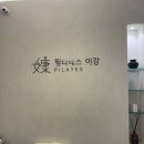 건강챙기기 필라테스이강1:1 개인레슨 후기