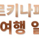 아프리카 부르키나파소 4박 5일: 문화와 자연이 어우러진 매력적인 여정, 대서양 연안의 평화로운 시간