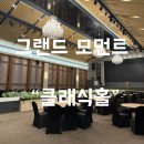 31140-8-27-11 | W5.부산 웨딩홀 그랜드 모먼트 상담 후기/27년 전월 클래식홀 견적 공유/식대/주차