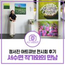 뫼골문화회관 교육실 | [인천 서구 무료전시] 정서진아트큐브 서수면 개인전 전시회 관람 후기 &amp; 작가와의 만남! [물어봐 캠페인]